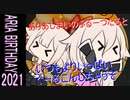 【IAONEアニバ2021】ありあしまい のばーすでーふるーつたると
