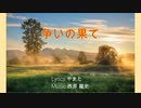 【巡音ルカ】争いの果て【オリジナル】