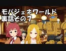 モバジェネワールド裏話その７