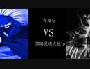 【Mugen】青鬼VS闇の魂Orochi