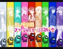 虹ヶ咲学園スクールAmong Us同好会