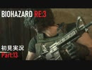 【実況プレイ】苦手要素しかないBIOHAZARD RE:3【Part13】