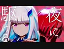 【にじさんじMMD】リゼ・アンジュ／夜に駆ける【YOASOBI】【バーチャルYouTuber】