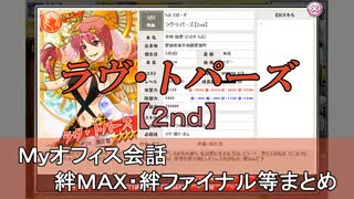 ラヴ・トパーズ【2nd】 まとめ　CV 浅川悠 （画質・音質改善）