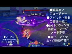 ノーフューチャーノーダメージ　聖剣伝説３リメイク　聖剣の導き不使用Lv63ケヴィン単独獣人王ノーダメ撃破