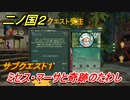 二ノ国２　サブクエスト１　ミセス・マーサと奇跡のたわし（４章ブラハバンの伝説）　＃２５　【COMPLETE EDITION】
