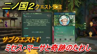 二ノ国２　サブクエスト１　ミセス・マーサと奇跡のたわし（４章ブラハバンの伝説）　＃２５　【COMPLETE EDITION】