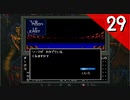 【実況】毎日「真・女神転生」をしよう Part29