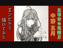 「五等分の花嫁∬　中野五月」還暦男がHB鉛筆1本で描いてみた。