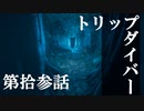 【リアルサバイバルゲーム】#13　トリップダイバー　【GREEN HELL】