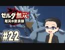 初めての無双はゼルダです。 実況プレイ part22