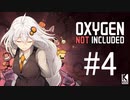 【Oxygen Not Included】マイノリティー姉妹 #4【近未来ボイロが挑む理想郷サーバー】