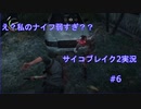 【実況】PSYCHO BREAK2やってみた6【mirage】