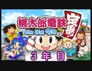 ただボーッと桃鉄実況のようです #3