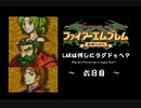 ファイアーエムブレム聖魔の光石　LARは何しにラグドゥへ？　六日目【制限プレイ】