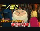 二ノ国２　掲げるべき旗（４章ブラハバンの伝説）　＃２６　【COMPLETE EDITION】