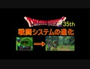 【３５周年】戦闘システム進化の歴史【ドラゴンクエスト】【ゆっくり実況】