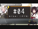 【VOICEROID雑談】 あかりときりたんの裏話ラジオ #04