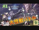 【MHWI】　大怪獣バトル勃発！？　裸、無被弾、0針縛り(古龍級は除く)＃1　[上位編]