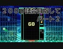 2000試合目指して　パート２　【TETRIS99】