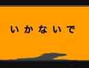 本好き「いかないで」