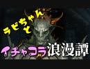 【スカイリム】ツンデレ美少女ラビちゃんとイチャコラ冒険浪漫譚 Part27 DG「同類の判断」【Skyrim】