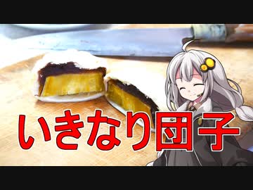 釣れなくても料理！いきなり団子！【VOICEROIDキッチン】