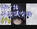 【ゆっくり】怖い話＆不思議な話を読んでみる696