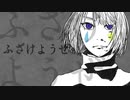 【戯白メリー】ふざけようぜ【UTAUカバー】