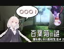 【誰得高校】百葉箱っていっぱい葉っぱが入ってるよね？[ボイロ実況]