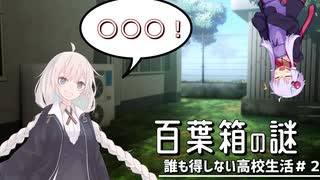 【誰得高校】百葉箱っていっぱい葉っぱが入ってるよね？[ボイロ実況]