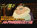 二ノ国２　サブクエスト８　悩める占星術師メイ・シャ　メルドラのたのみごと一つ目（４章ブラハバンの伝説）　＃２７　【COMPLETE EDITION】