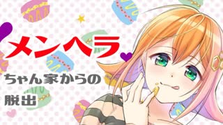 可愛いふりしてあの子割とやるもんだねと【メンヘラちゃん家からの脱出】