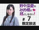 野中深愛のみお様に尽くしなさい！ 限定放送（第7回）