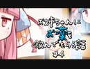 お姉ちゃんにお薬を飲んでもらうお話4【VOICEROID劇場】
