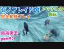 □■ゼノブレイドDEを初見実況プレイ part92【姉弟実況】
