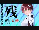 高橋洋子/残酷な天使のテーゼ【歌ってみた】cover by アズマケイ