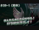 【FF7R】 初実況！緊張しながらのFF7R： 花言葉は「再会」 ～ #29-1（前半）