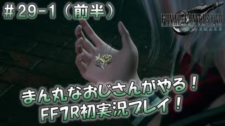 【FF7R】 初実況！緊張しながらのFF7R： 花言葉は「再会」 ～ #29-1（前半）