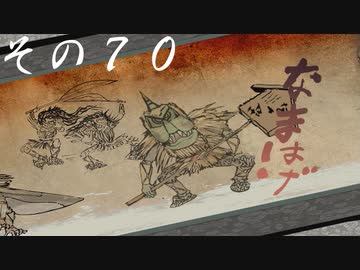 【初見実況】大神を実況してみた【その70】