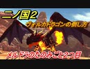 二ノ国２　メルドラのたのみごと２つ目！ヴォルカドラゴンの倒し方（４章ブラハバンの伝説）　＃２８　【COMPLETE EDITION】