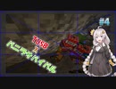 【Minecraft】TUSB風自作データパックでハードコアマルチプレイ #4【VOICEROID実況プレイ】