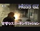 【MGS5GZ】皆殺しにすればスニーキングよ【実況】その3