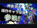 神楽すず操作キャラ全員参戦!!