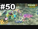 【ピクミン３ DELUXE】枯れた心に潤いをpart50