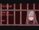 【初音ミク | さとうささら】パパの子【オリジナル曲】