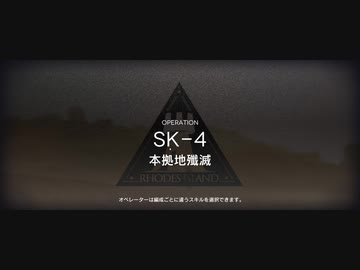 【ワイドなアークナイツ】SK-4 低レア攻略