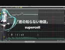 【初音ミク】君の知らない物語／V4Xカバー【supercell】