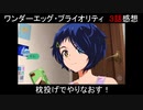 【アニメ感想】ワンエグ3話「枕投げでやりなおす！」【ワンダーエッグ・プライオリティ】