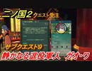 二ノ国２　サブクエスト９　静かなる退役軍人　ガオ・ワ（４章ブラハバンの伝説）　＃２９　【COMPLETE EDITION】
